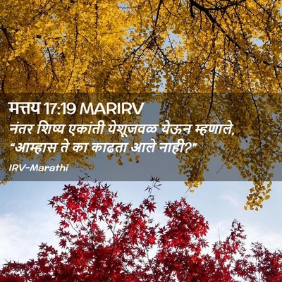 Picture 02 - मत्तय 17:19 MARIRV - नंतर शिष्य एकांती - Bible Verse Picture