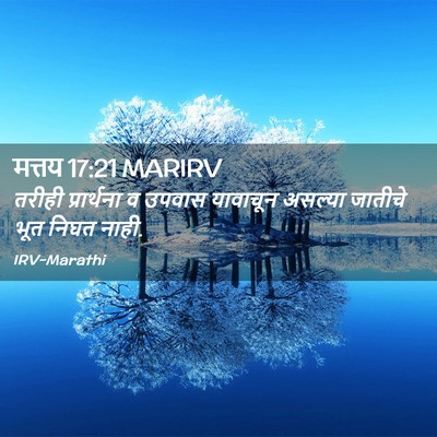 Picture 02 - मत्तय 17:21 MARIRV - तरीही प्रार्थना व - Bible Verse Picture