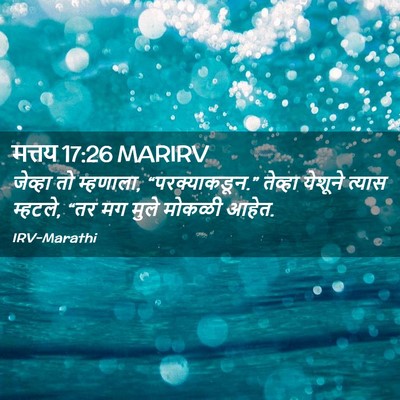 Picture 02 - मत्तय 17:26 MARIRV - जेव्हा तो म्हणाला, - Bible Verse Picture