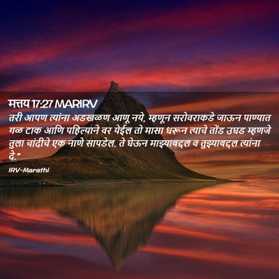 Picture 02 - मत्तय 17:27 MARIRV - तरी आपण त्यांना - Bible Verse Picture