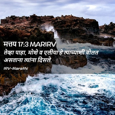 Picture 02 - मत्तय 17:3 MARIRV - तेव्हा पाहा, मोशे व - Bible Verse Picture