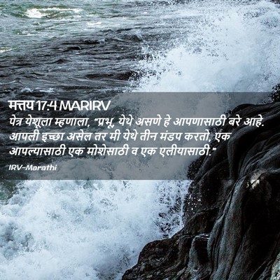 Picture 02 - मत्तय 17:4 MARIRV - पेत्र येशूला - Bible Verse Picture