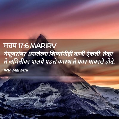 Picture 02 - मत्तय 17:6 MARIRV - येशूबरोबर - Bible Verse Picture
