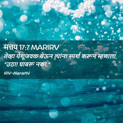 Picture 02 - मत्तय 17:7 MARIRV - तेव्हा येशूजवळ - Bible Verse Picture