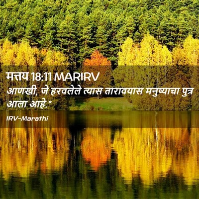Picture 02 - मत्तय 18:11 MARIRV - आणखी, जे हरवलेले - Bible Verse Picture