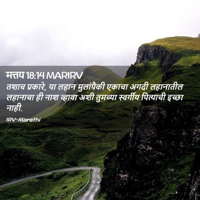 Picture 02 - मत्तय 18:14 MARIRV - तशाच प्रकारे, या - Bible Verse Picture