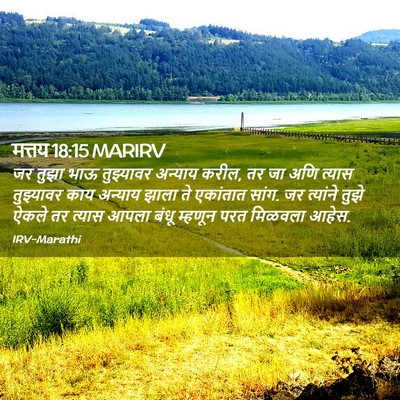 Picture 02 - मत्तय 18:15 MARIRV - जर तुझा भाऊ - Bible Verse Picture