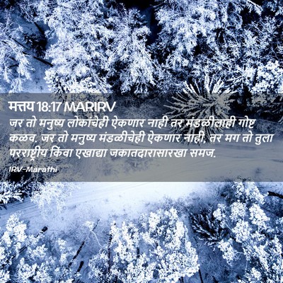 Picture 02 - मत्तय 18:17 MARIRV - जर तो मनुष्य - Bible Verse Picture