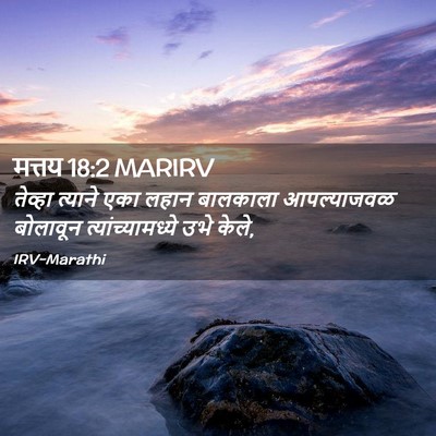 Picture 02 - मत्तय 18:2 MARIRV - तेव्हा त्याने एका - Bible Verse Picture
