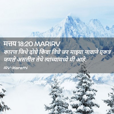 Picture 02 - मत्तय 18:20 MARIRV - कारण जिथे दोघे - Bible Verse Picture