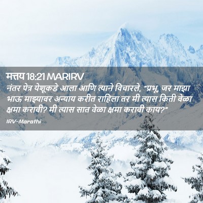 Picture 02 - मत्तय 18:21 MARIRV - नंतर पेत्र - Bible Verse Picture