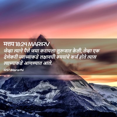 Picture 02 - मत्तय 18:24 MARIRV - जेव्हा त्याने - Bible Verse Picture