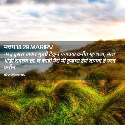 Picture 02 - मत्तय 18:29 MARIRV - परंतु दुसरा चाकर - Bible Verse Picture