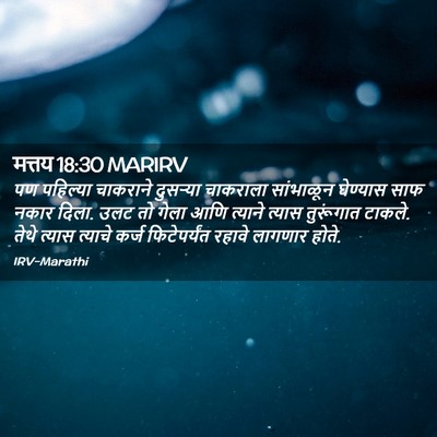 Picture 02 - मत्तय 18:30 MARIRV - पण पहिल्या - Bible Verse Picture