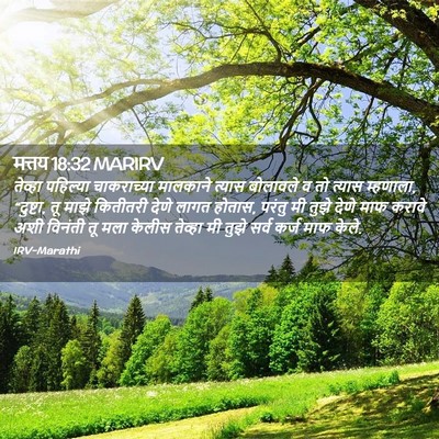 Picture 02 - मत्तय 18:32 MARIRV - तेव्हा पहिल्या - Bible Verse Picture
