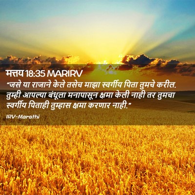 Picture 02 - मत्तय 18:35 MARIRV - “जसे या राजाने - Bible Verse Picture