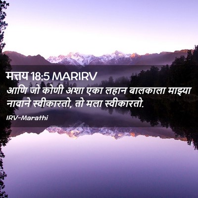 Picture 02 - मत्तय 18:5 MARIRV - आणि जो कोणी अशा एका - Bible Verse Picture