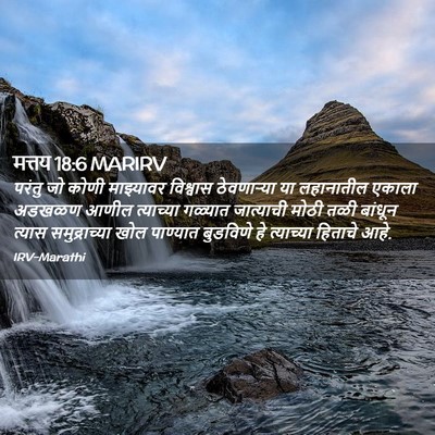 Picture 02 - मत्तय 18:6 MARIRV - परंतु जो कोणी - Bible Verse Picture