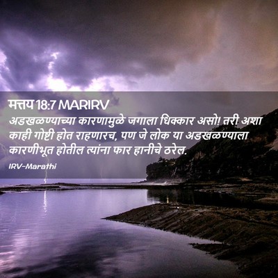 Picture 02 - मत्तय 18:7 MARIRV - अडखळण्याच्या - Bible Verse Picture