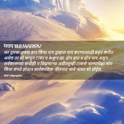 Picture 02 - मत्तय 18:8 MARIRV - जर तुमचा उजवा हात - Bible Verse Picture