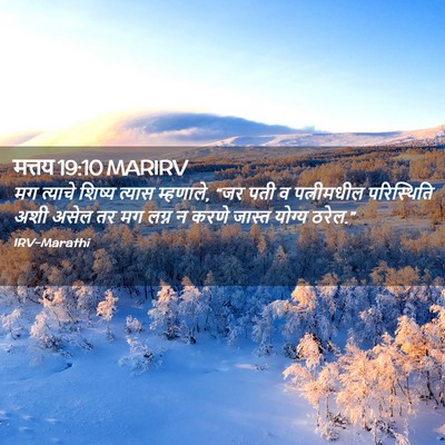Picture 02 - मत्तय 19:10 MARIRV - मग त्याचे शिष्य - Bible Verse Picture