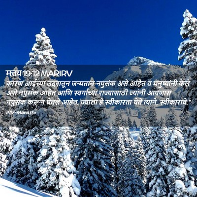 Picture 02 - मत्तय 19:12 MARIRV - कारण आईच्या - Bible Verse Picture