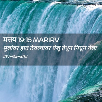 Picture 02 - मत्तय 19:15 MARIRV - मुलांवर हात - Bible Verse Picture