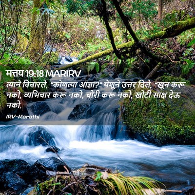 Picture 02 - मत्तय 19:18 MARIRV - त्याने विचारले, - Bible Verse Picture