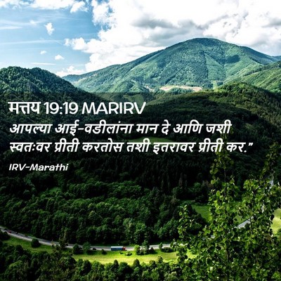 Picture 02 - मत्तय 19:19 MARIRV - आपल्या - Bible Verse Picture