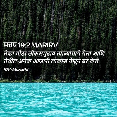 Picture 02 - मत्तय 19:2 MARIRV - तेव्हा मोठा - Bible Verse Picture