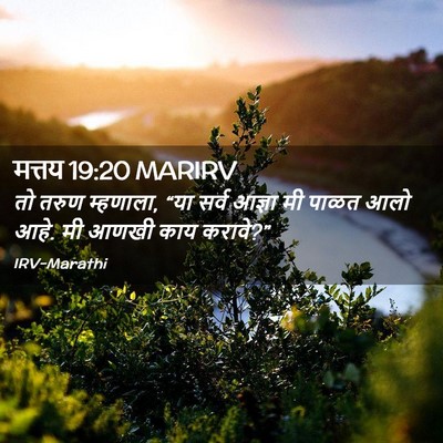 Picture 02 - मत्तय 19:20 MARIRV - तो तरुण म्हणाला, - Bible Verse Picture