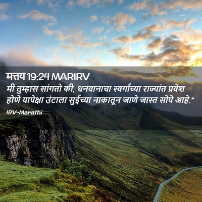 Picture 02 - मत्तय 19:24 MARIRV - मी तुम्हास सांगतो - Bible Verse Picture
