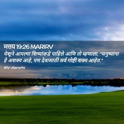 Picture 02 - मत्तय 19:26 MARIRV - येशूने आपल्या - Bible Verse Picture