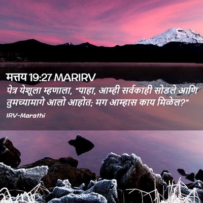 Picture 02 - मत्तय 19:27 MARIRV - पेत्र येशूला - Bible Verse Picture