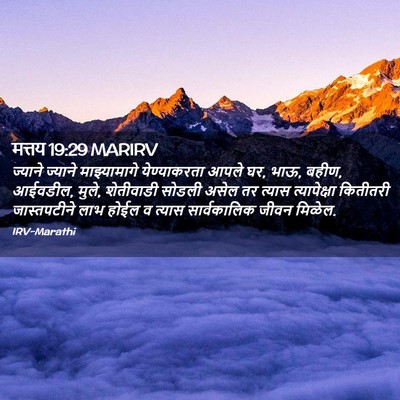 Picture 02 - मत्तय 19:29 MARIRV - ज्याने ज्याने - Bible Verse Picture