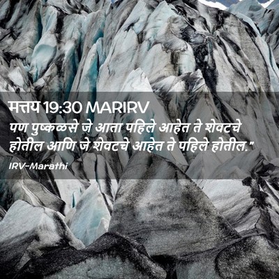 Picture 02 - मत्तय 19:30 MARIRV - पण पुष्कळसे जे आता - Bible Verse Picture