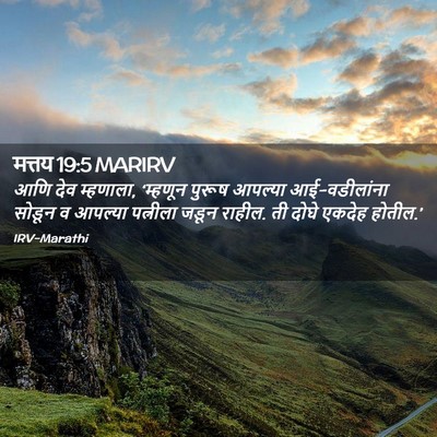 Picture 02 - मत्तय 19:5 MARIRV - आणि देव म्हणाला, - Bible Verse Picture