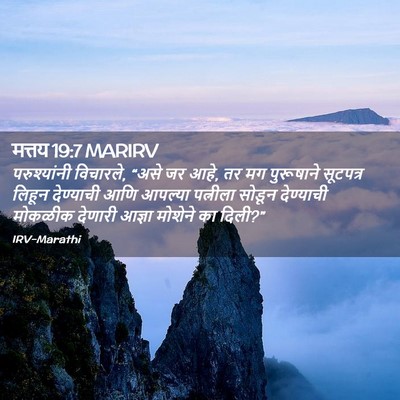 Picture 02 - मत्तय 19:7 MARIRV - परुश्यांनी - Bible Verse Picture