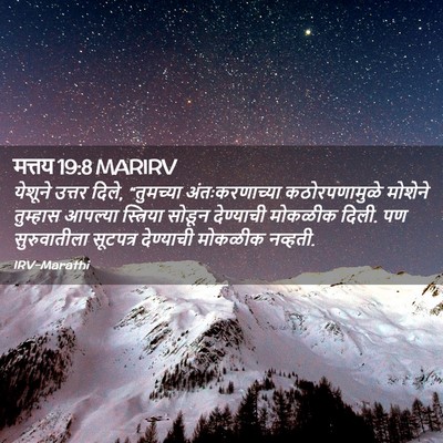 Picture 02 - मत्तय 19:8 MARIRV - येशूने उत्तर दिले, - Bible Verse Picture