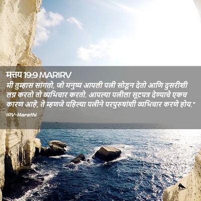 Picture 02 - मत्तय 19:9 MARIRV - मी तुम्हास सांगतो, - Bible Verse Picture