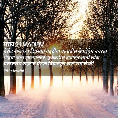 Picture 02 - मत्तय 2:1 MARIRV - हेरोद राजाच्या - Bible Verse Picture