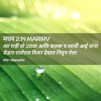 Picture 02 - मत्तय 2:14 MARIRV - त्या रात्री तो - Bible Verse Picture