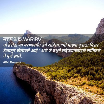 Picture 02 - मत्तय 2:15 MARIRV - तो हेरोदाच्या - Bible Verse Picture