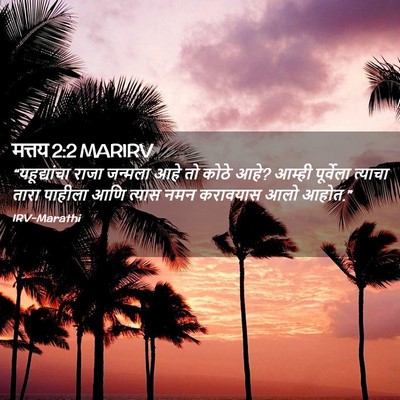 Picture 02 - मत्तय 2:2 MARIRV - “यहूद्यांचा राजा - Bible Verse Picture