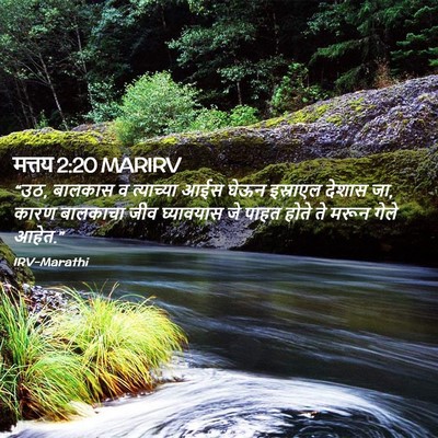 Picture 02 - मत्तय 2:20 MARIRV - “उठ, बालकास व - Bible Verse Picture