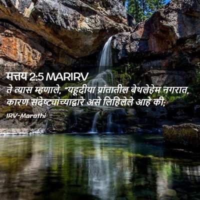 Picture 02 - मत्तय 2:5 MARIRV - ते त्यास म्हणाले, - Bible Verse Picture