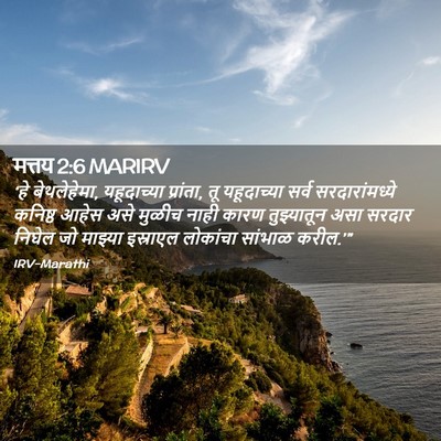 Picture 02 - मत्तय 2:6 MARIRV - ‘हे बेथलेहेमा, - Bible Verse Picture