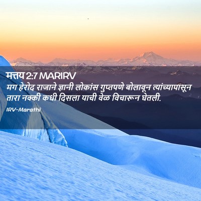 Picture 02 - मत्तय 2:7 MARIRV - मग हेरोद राजाने - Bible Verse Picture