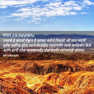 Picture 02 - मत्तय 2:9 MARIRV - राजाचे हे सांगणे - Bible Verse Picture
