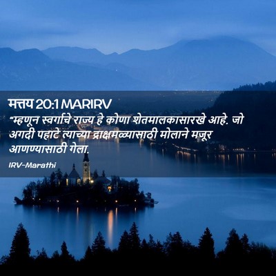 Picture 02 - मत्तय 20:1 MARIRV - “म्हणून स्वर्गाचे - Bible Verse Picture